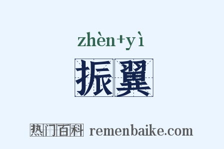 振翼是什么意思的图片